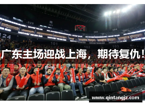 广东主场迎战上海，期待复仇！