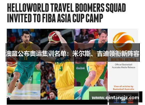 澳篮公布奥运集训名单：米尔斯、吉迪领衔新阵容