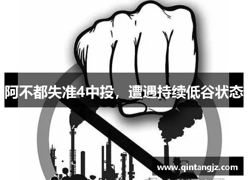 阿不都失准4中投，遭遇持续低谷状态