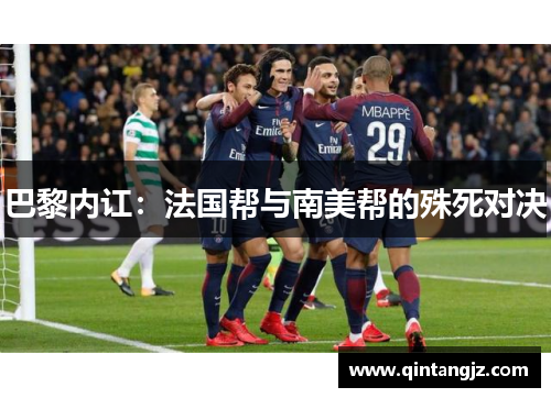 巴黎内讧：法国帮与南美帮的殊死对决