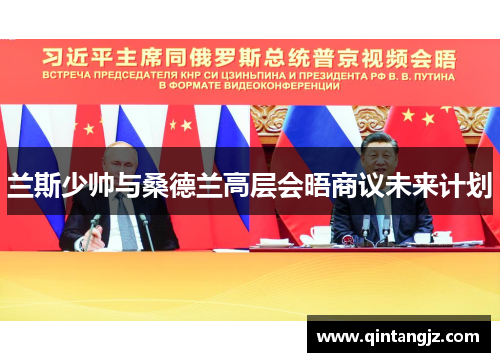 兰斯少帅与桑德兰高层会晤商议未来计划