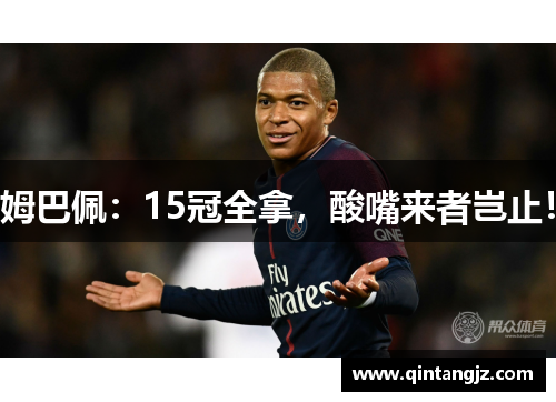 姆巴佩：15冠全拿，酸嘴来者岂止！