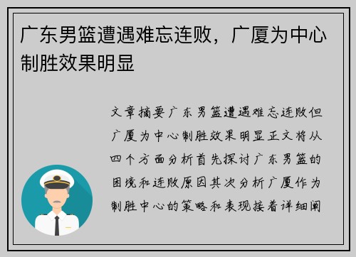广东男篮遭遇难忘连败，广厦为中心制胜效果明显