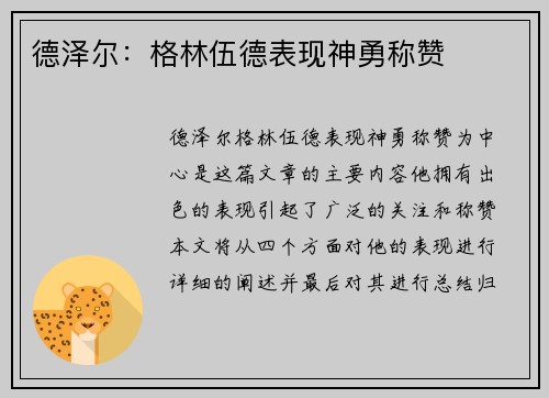 德泽尔：格林伍德表现神勇称赞