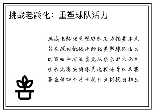挑战老龄化：重塑球队活力