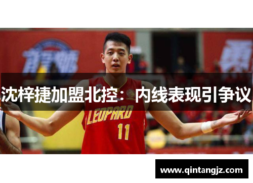 沈梓捷加盟北控：内线表现引争议