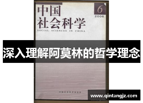 深入理解阿莫林的哲学理念