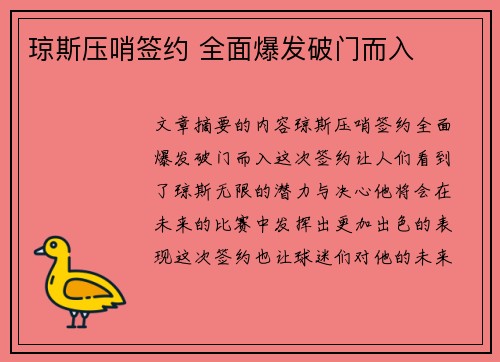 琼斯压哨签约 全面爆发破门而入